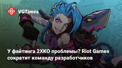 У файтинга 2XKO проблемы? Riot Games сократит команду разработчиков - vgtimes.ru