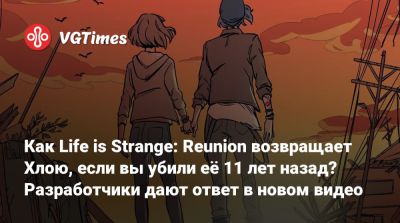Эшли Берч (Ashly Burch) - Максим Колфилд - Как Life is Strangе: Reunion возвращает Хлою, если вы убили её 11 лет назад? Разработчики дают ответ в новом видео - vgtimes.ru - Реюньон