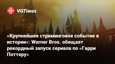 Гарри Поттер - Джоан Роулинг - Гермиона Грейнджер - Кейси Блойс (Casey Bloys) - «Крупнейшее стриминговое событие в истории»: Warner Bros. обещает рекордный запуск сериала по «Гарри Поттеру» - vgtimes.ru - Лондон - Ирландия - Англия