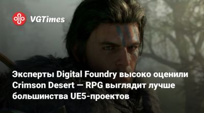 Эксперты Digital Foundry высоко оценили Crimson Desert — RPG выглядит лучше большинства UE5-проектов - vgtimes.ru