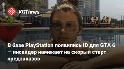 В базе PlayStation появились ID для GTA 6 — инсайдер намекает на скорый старт предзаказов - vgtimes.ru - штат Флорида