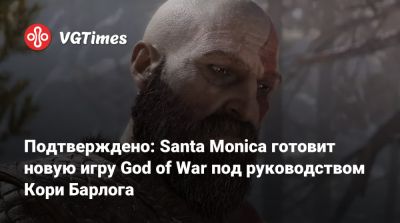 Джейсон Шрайер - Подтверждено: Santa Monica готовит новую игру God of War под руководством Кори Барлога - vgtimes.ru - Santa Monica