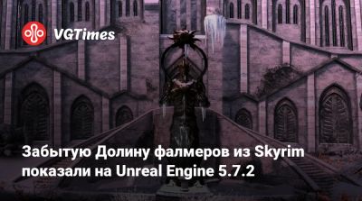Leo Torres - Забытую Долину фалмеров из Skyrim показали на Unreal Engine 5.7.2 - vgtimes.ru