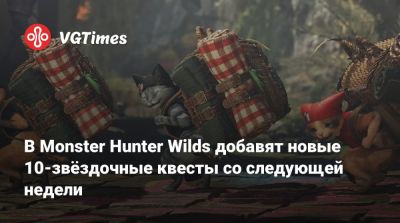 В Monster Hunter Wilds добавят новые 10-звёздочные квесты со следующей недели - vgtimes.ru - Япония