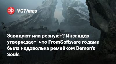 Хидетака Миядзаки - Хидэтак Миядзак (Hidetaka Miyazaki) - Сюхэй Есида (Shuhei Yoshida) - Завидуют или ревнуют? Инсайдер утверждает, что FromSoftware годами была недовольна ремейком Demon's Souls - vgtimes.ru - Сша