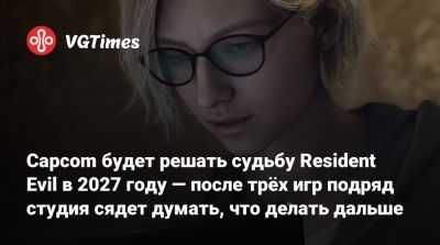 Леон Кеннеди - Evil Code - Evil Zero - Capcom будет решать судьбу Resident Evil в 2027 году — после трёх игр подряд студия сядет думать, что делать дальше - vgtimes.ru