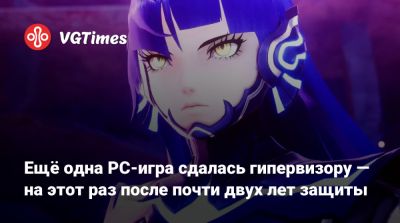 Ещё одна PC-игра сдалась гипервизору — на этот раз после почти двух лет защиты - vgtimes.ru