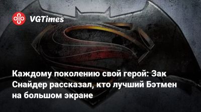 Зак Снайдер - Генри Кавилл (Henry Cavill) - Брюс Уэйн - Бен Аффлек - Роберт Паттинсон (Robert Pattinson) - Майкл Китон (Michael Keaton) - Каждому поколению свой герой: Зак Снайдер рассказал, кто лучший Бэтмен на большом экране - vgtimes.ru