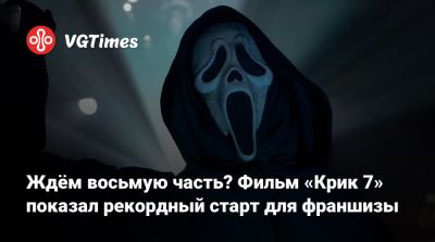 Дженна Ортега (Jenna Ortega) - Ждём восьмую часть? Фильм «Крик 7» показал рекордный старт для франшизы - vgtimes.ru - Сша