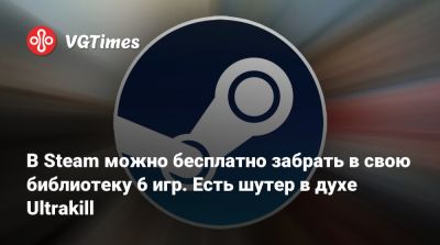 В Steam можно бесплатно забрать в свою библиотеку 6 игр. Есть шутер в духе Ultrakill - vgtimes.ru - Англия
