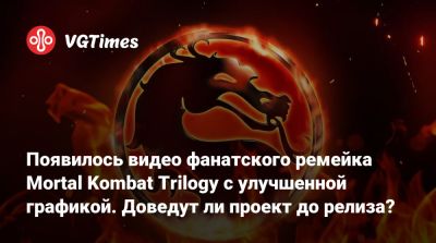 Саймон Маккуойд (Simon Macquoid) - Появилось видео фанатского ремейка Mortal Kombat Trilogy с улучшенной графикой. Доведут ли проект до релиза? - vgtimes.ru - Австралия