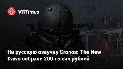 На русскую озвучку Cronos: The New Dawn собрали 200 тысяч рублей - vgtimes.ru