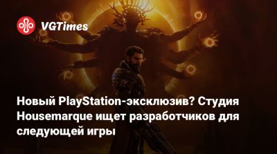 Новый PlayStation-эксклюзив? Студия Housemarque ищет разработчиков для следующей игры - vgtimes.ru