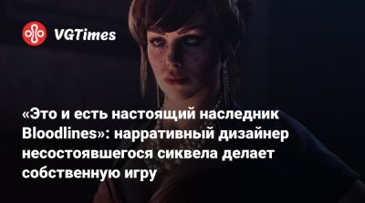 «Это и есть настоящий наследник Bloodlines»: нарративный дизайнер несостоявшегося сиквела делает собственную игру - vgtimes.ru - Китай