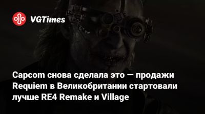 Кристофер Дринг (Christopher Dring) - Capcom снова сделала это — продажи Requiem в Великобритании стартовали лучше RE4 Remake и Village - vgtimes.ru - Англия