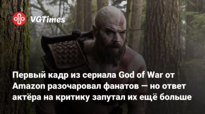 Херст Райан - Первый кадр из сериала God of War от Amazon разочаровал фанатов — но ответ актёра на критику запутал их ещё больше - vgtimes.ru