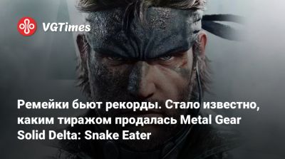 Ремейки бьют рекорды. Стало известно, каким тиражом продалась Metal Gear Solid Delta: Snake Eater - vgtimes.ru - Япония - Ссср