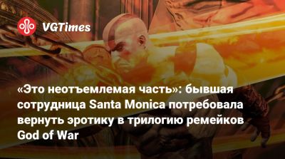 Алана Пирс (Alanah Pearce) - «Это неотъемлемая часть»: бывшая сотрудница Santa Monica потребовала вернуть эротику в трилогию ремейков God of War - vgtimes.ru - Santa Monica