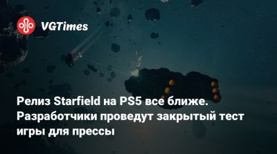 Тодд Говард (Todd Howard) - Релиз Starfield на PS5 все ближе. Разработчики проведут закрытый тест игры для прессы - vgtimes.ru