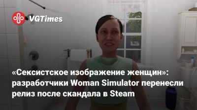 «Сексистское изображение женщин»: разработчики Woman Simulator перенесли релиз после скандала в Steam - vgtimes.ru