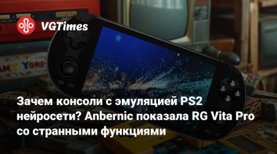 Зачем консоли с эмуляцией PS2 нейросети? Anbernic показала RG Vita Pro со странными функциями - vgtimes.ru - Мали - Usb C