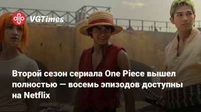 Второй сезон сериала One Piece вышел полностью — восемь эпизодов доступны на Netflix - vgtimes.ru