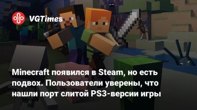 Mojang Studios - Minecraft появился в Steam, но есть подвох. Пользователи уверены, что нашли порт слитой PS3-версии игры - vgtimes.ru