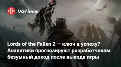 Ci Games - Lords of the Fallen 2 — ключ к успеху? Аналитики прогнозируют разработчикам безумный доход после выхода игры - vgtimes.ru