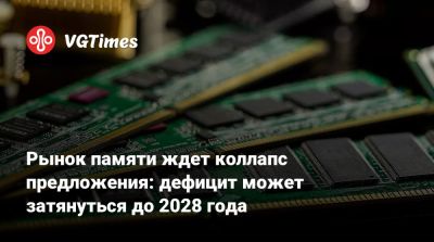 Рынок памяти ждет коллапс предложения: дефицит может затянуться до 2028 года - vgtimes.ru - Южная Корея - Япония - Тайвань - Катар