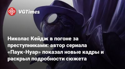 Николас Кейдж - Бен Рейль - Николас Кейдж в погоне за преступниками: автор сериала «Паук-Нуар» показал новые кадры и раскрыл подробности сюжета - vgtimes.ru - Нью-Йорк
