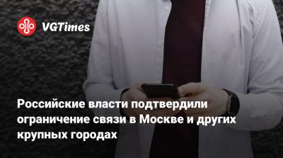 Дмитрий Песков - Российские власти подтвердили ограничение связи в Москве и других крупных городах - vgtimes.ru - Россия - Москва