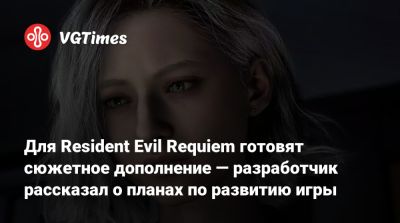 Коси Наканиси (Kōshi Nakanishi) - Для Resident Evil Requiem готовят сюжетное дополнение — разработчик рассказал о планах по развитию игры - vgtimes.ru