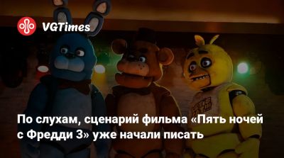Мэттью Лиллард (Matthew Lillard) - По слухам, сценарий фильма «Пять ночей с Фредди 3» уже начали писать - vgtimes.ru