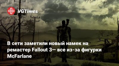 В сети заметили новый намек на ремастер Fallout 3— все из-за фигурки McFarlane - vgtimes.ru - New York