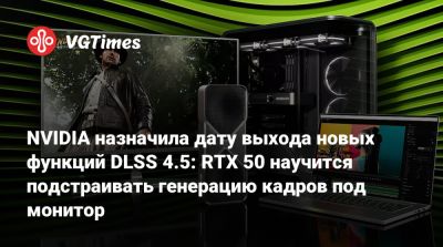 NVIDIA назначила дату выхода новых функций DLSS 4.5: RTX 50 научится подстраивать генерацию кадров под монитор - vgtimes.ru