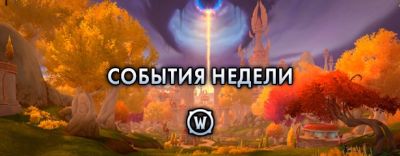 События недели в World of Warcraft: 11-17 марта 2026 г. - noob-club.ru