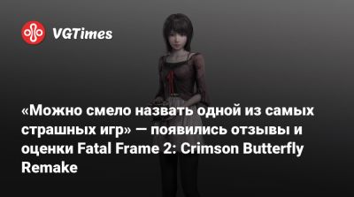«Можно смело назвать одной из самых страшных игр» — появились отзывы и оценки Fatal Frame 2: Crimson Butterfly Remake - vgtimes.ru