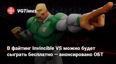 В файтинг Invincible VS можно будет сыграть бесплатно — анонсировано ОБТ - vgtimes.ru - штат Мэн - Тула