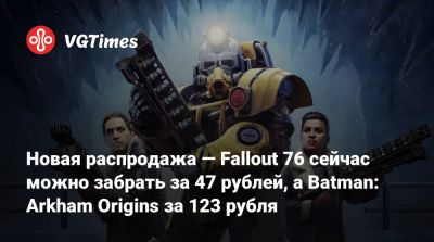 Новая распродажа — Fallout 76 сейчас можно забрать за 47 рублей, а Batman: Arkham Origins за 123 рубля - vgtimes.ru - Россия