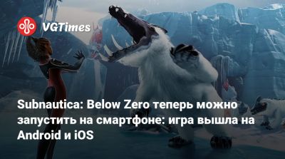 Subnautica: Below Zero теперь можно запустить на смартфоне: игра вышла на Android и iOS - vgtimes.ru