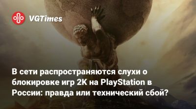 В сети распространяются слухи о блокировке игр 2K на PlayStation в России: правда или технический сбой? - vgtimes.ru - Россия - Турция