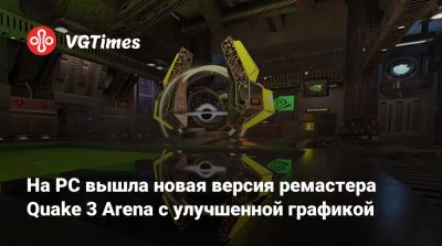 На PC вышла новая версия ремастера Quake 3 Arena с улучшенной графикой - vgtimes.ru