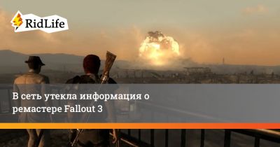 Тодд Говард - В сеть утекла информация о ремастере Fallout 3 - ridus.ru - Сша