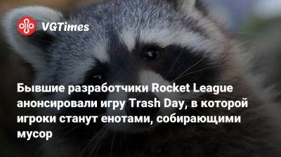 Бывшие разработчики Rocket League анонсировали игру Trash Day, в которой игроки станут енотами, собирающими мусор - vgtimes.ru
