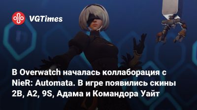 Йоко Таро (Yoko Taro) - В Overwatch началась коллаборация с NieR: Automata. В игре появились скины 2B, A2, 9S, Адама и Командора Уайт - vgtimes.ru