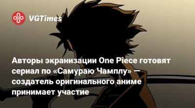 Синъитиро Ватанабэ (Shinichirō Watanabe) - Эйитиро Ода (Eiichiro Oda) - Авторы экранизации One Piece готовят сериал по «Самураю Чамплу» — создатель оригинального аниме принимает участие - vgtimes.ru - Япония