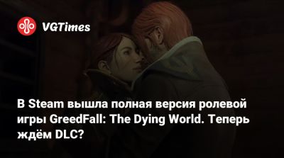 В Steam вышла полная версия ролевой игры GreedFall: The Dying World. Теперь ждём DLC? - vgtimes.ru