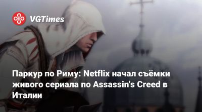 Майкл Фассбендер - Дэвид Винер (David Wiener) - Йохан Ренк (Johan Renck) - Паркур по Риму: Netflix начал съёмки живого сериала по Assassin's Creed в Италии - vgtimes.ru - Италия - Рим