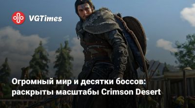 Огромный мир и десятки боссов: раскрыты масштабы Crimson Desert - vgtimes.ru