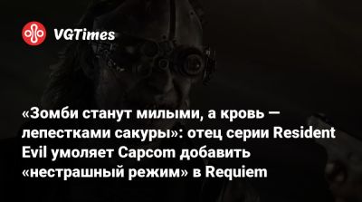 Хидеки Камия (Hideki Kamiya) - Коси Наканиси (Kōshi Nakanishi) - «Зомби станут милыми, а кровь — лепестками сакуры»: отец серии Resident Evil умоляет Capcom добавить «нестрашный режим» в Requiem - vgtimes.ru